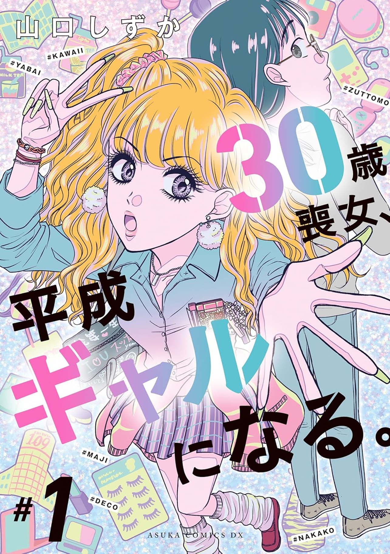『30歳喪女、平成ギャルになる。 1』